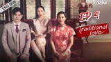 🇹🇭 Club Friday The Series 14 : Traditional Love (2023) Episode 4 | Eng Sub