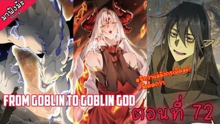 (มังงะจีน) เกิดใหม่เป็นก็อบลินผู้ได้รับพรจากพระเจ้า!! ตอนที่ 72 "ราชามังกร ?"