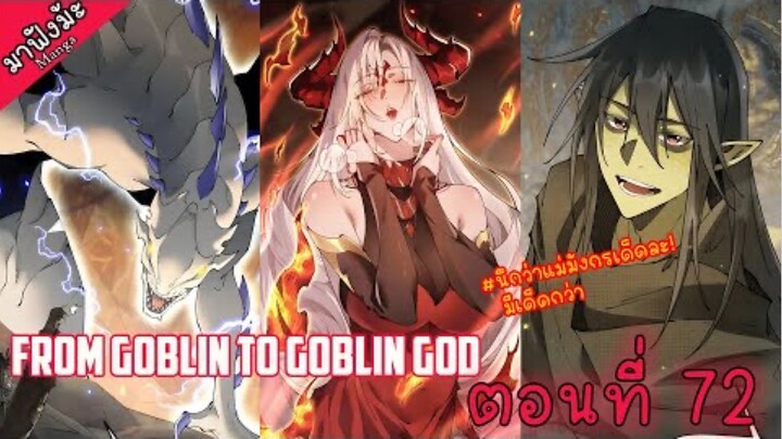 (มังงะจีน) เกิดใหม่เป็นก็อบลินผู้ได้รับพรจากพระเจ้า!! ตอนที่ 72 "ราชามังกร ?"
