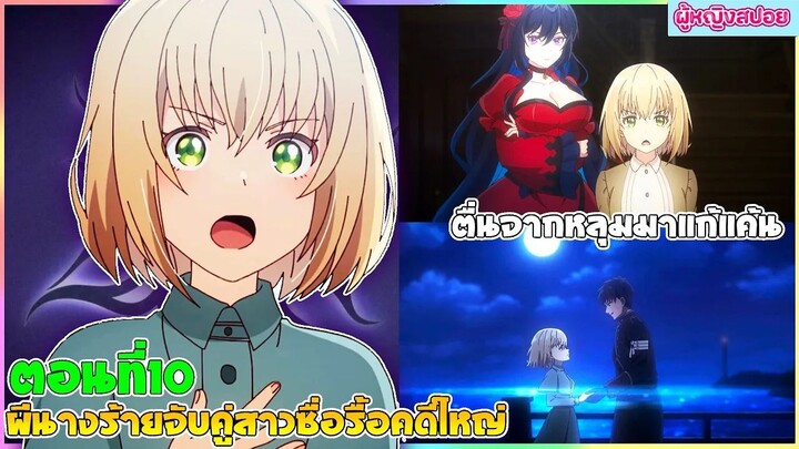 (สปอยอนิเมะใหม่) ผีนางร้ายจับคู่สาวซื่อ รื้อคดีใหญ่ : ตื่นจากหลุมมาแก้แค้น | ตอนที่ 10 👻🍷