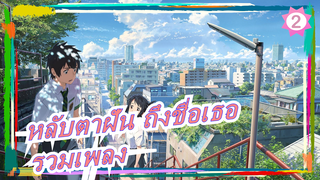 [หลับตาฝัน ถึงชื่อเธอ] [รวมเพลง/1080P] คอนเสิร์ต วงซิมโฟนีออร์เคสตรา | ไม่มีลายน้ำ_I