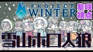 【Project Winter】ホロライブプロジェクトウィンター！雪山人狼！？【ホロライブ/紫咲シオン視点】