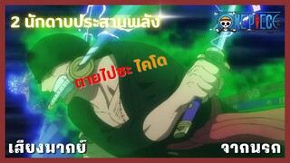 วันพีซ - ประสานพลังดาบ[พากย์ไทยสไตล์เรา]