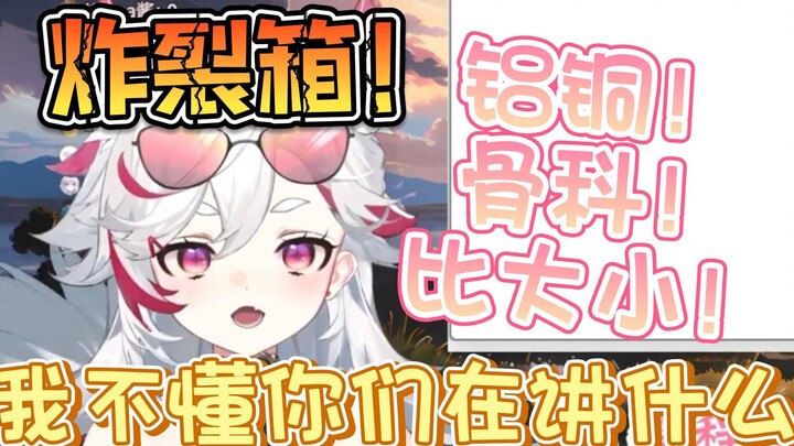 【呜米】为什么我看炸裂箱像是进了钕铜bot！