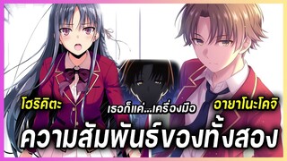 Youkoso Jitsuryoku | ความสัมพันธ์/พบกันครั้งแรก โฮริคิตะXอายาโนโคจิ | MrSora