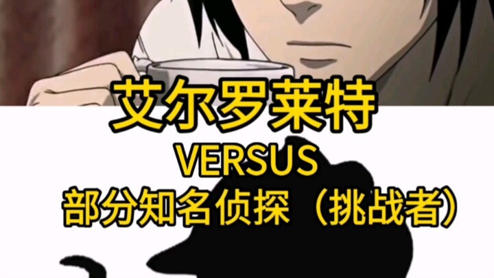 《死笔》L vs 部分名侦探