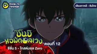 ชินบิ หอพักอลเวง โกสต์บอล Zero ซับไทย | ตอนที่ 12 คาถาต้องห้าม บุบชินซาบับ