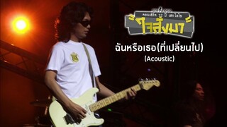 ฉันหรือเธอ(ที่เปลี่ยนไป) (Acoustic) - เสก โลโซ (คอนเสิร์ต 12 ปี เสก โลโซ "ใจสั่งมา")