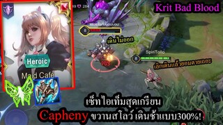 [ROV] เมต้าใหม่Caphenyโรมมิ่งสายขวานสโลว์...ใครว่าไม่มีดาเมจ! (Rank20+ดาว)