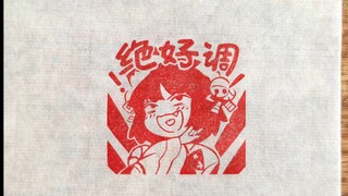 《绝 好 调》