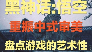 تحليل متعمق للبعد الفني لـ «أسطورة الظلام: وو كونغ»: الحديث عن الهندسة المعمارية والموسيقى والأدب ｜ 