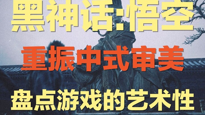 深度分析《黑神话：悟空》的艺术性：从建筑、音乐和文学聊起 ｜ 曾被视为洪水猛兽的游戏，为何最终扛起传播中式美学的大旗
