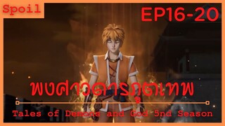 สปอยอนิเมะ Tales of Demons and Gods Ss5 ( พงศาวดารภูตเทพ ) Ep16-20 ( สัตว์อสูรที่เปิดภูมิปัญญา )