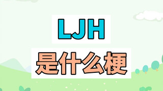 ljh是什么梗？