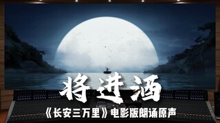 【长安三万里｜将进酒】百万级录音棚听《将进酒》电影《长安三万里》朗诵原声——凌振赫【Hi-Res】