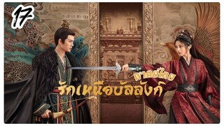 €×17 🐉🐉🐦‍🔥🐦‍🔥  พากย์ไทย
