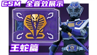 假面骑士龙骑 CSM 完全测评 第六期 王蛇全音效展示 Ouja【味增的把玩时刻】