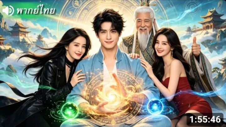 หนุ่มบรรลุวิชาเซียนลงจากเขาตามหาลูกแก้วมาร_
