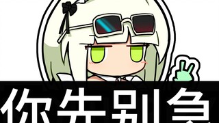 博士，你先别急.prts