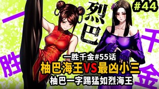 【一胜千金55话】专灭富哥的毒贵妇强如花山薰？柚巴猛如烈海王附体！