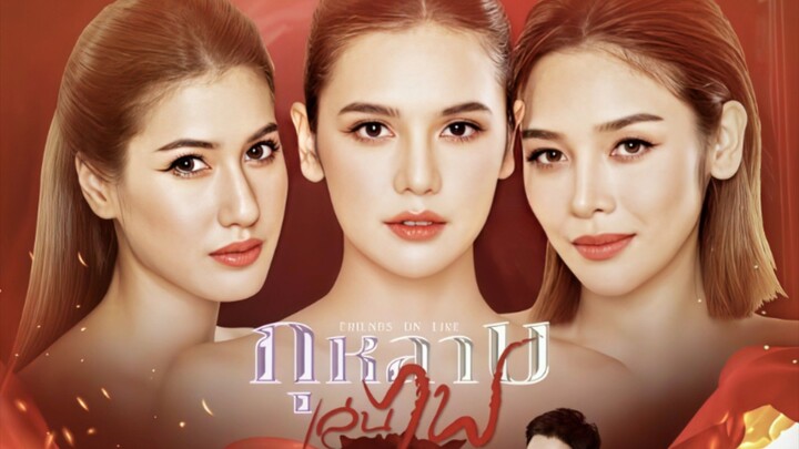 กุหลาบเล่นไฟ (2026) ตอนที่ 32
