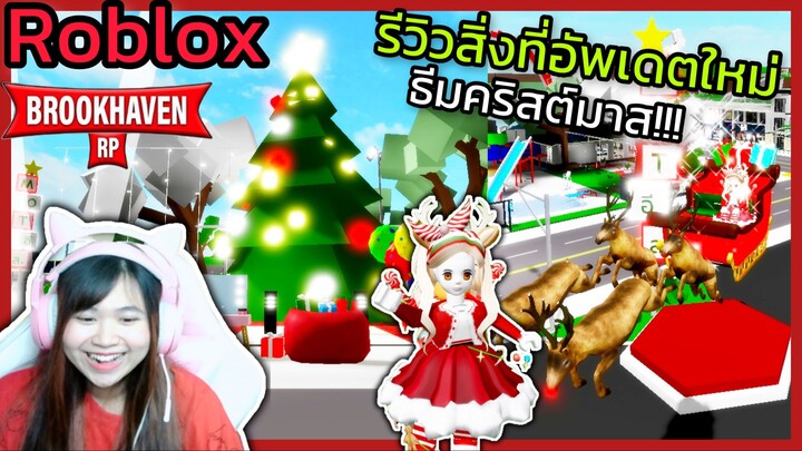 [Roblox] 🎄รีวิวสิ่งที่อัพเดตใหม่...ธีมคริสต์มาส!!! ในเมือง Brookhaven 🏡RP | Rita Kitcat