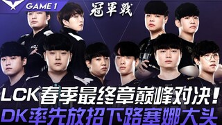 دي كيه ضد جين، الفصل النهائي من الدوري الكوري الجنوبي لموسم الربيع: المواجهة الحاسمة، دي كيه يبدأ با