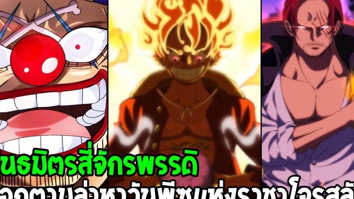 วันพีช 3 ปีศาจพันธมิตรจักรพรรดิ ลูฟี่แชงค์บากี้ ตามล่าหาวันพีซสานต่อโรเจอร์ราชาโจรสลัด OverReview