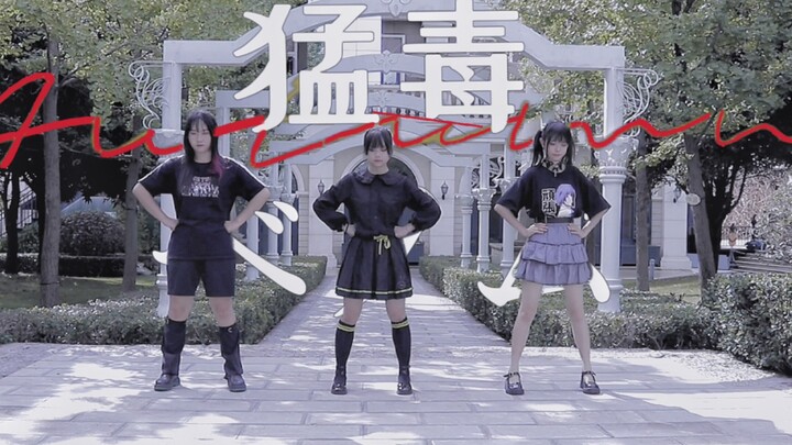 【咕x辰x慕】Venomous/ベノム