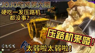 【JOJO吃鸡】666，硬吃压路机都不倒？减伤的魅力时刻。JOJO最后生还者