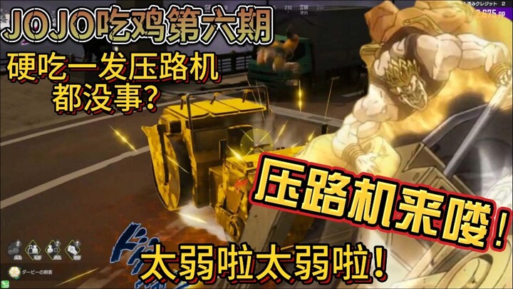 【JOJO吃鸡】666，硬吃压路机都不倒？减伤的魅力时刻。JOJO最后生还者