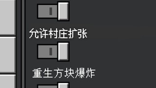 当我的世界中村庄可以自我扩张