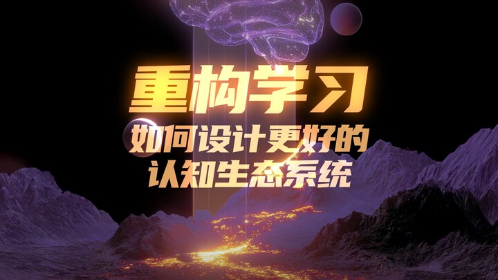 重构学习：如何设计更好的认知生态系统