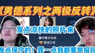 سلسلة الأخلاق الذكورية: الانعكاس القطبي - الجزء الأول: نشر بعض الصور المنعشة~ الجزء الثاني: يجب أن ت