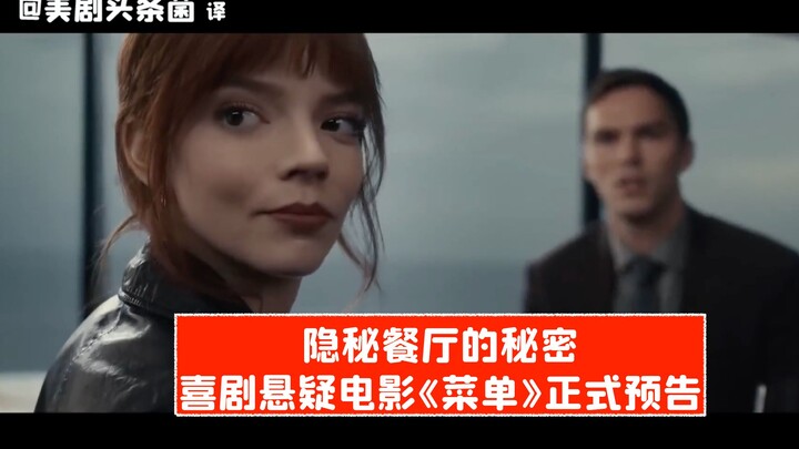 [CC] A Suspenseful Secret in a Hidden Restaurant! Official Trailer for the Comedy Thriller “The Menu