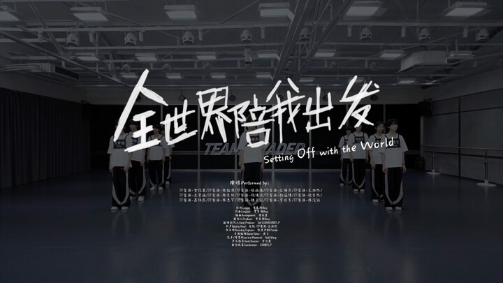 【นักฝึกหัดวง TF】ฉบับห้องซ้อมเพลง “ทั่วโลกไปกับฉัน”