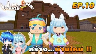 🌍 Mini World:ss2 #10 พี่น้องจอมป่วน | สร้าง...บ้านใหม่ !!