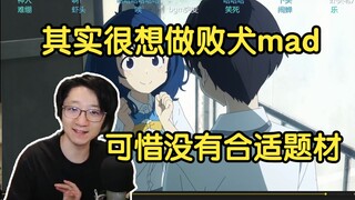 聊聊为什么不看败犬mad:其实很想做败犬mad，可惜没有合适题材！【泛式】