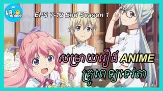 សម្រាយរឿងAnime«គ្រូពេទ្យទេវតា» | Eps7-12 End ss1 | LB Anime