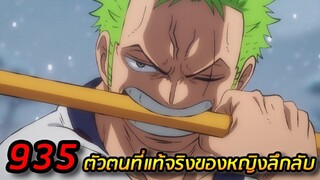 [สปอย] : อนิเมะวันพีช ตอนที่  935 โซโลตกตะลึง ! ตัวตนที่แท้จริงของหญิงลึกลับ !?