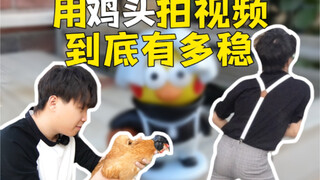 小伙把相机绑在鸡头上，拍出来的画面竟然这么稳？