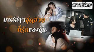 นายน้อยผู้ยิ่งใหญ่ต้องมาเป็นยามตามซื้อใจบอสสาวให้แต่งงานกับเขา