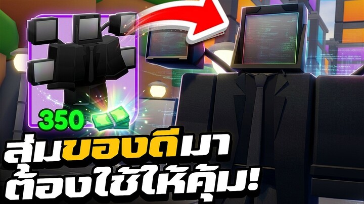 สุ่มได้ Large TV Man! ตี AOE พี่เทพเลย | Alliance Tower Defense!
