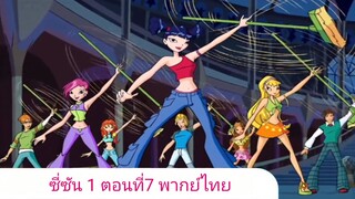 วิงซ์คลับ ซี่ซัน 1 ตอนที่7 พากย์ไทย