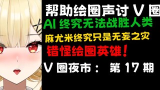 为15K画师鸣不平！AI无法战胜人类！V圈才是诞生光的地方，V圈夜市#17