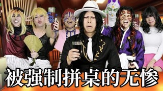 【中字】被暴走鸣女强制居酒屋拼桌的无惨【イキル者タチ | 现世之徒】