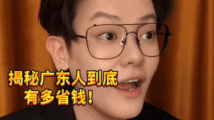 【เด็กซน KC】คนกวางตุ้งประหยัดขนาดไหนกันนะ?