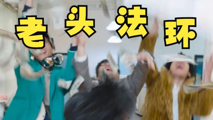 What a coincidence—you’re into “old man’s fun” too?