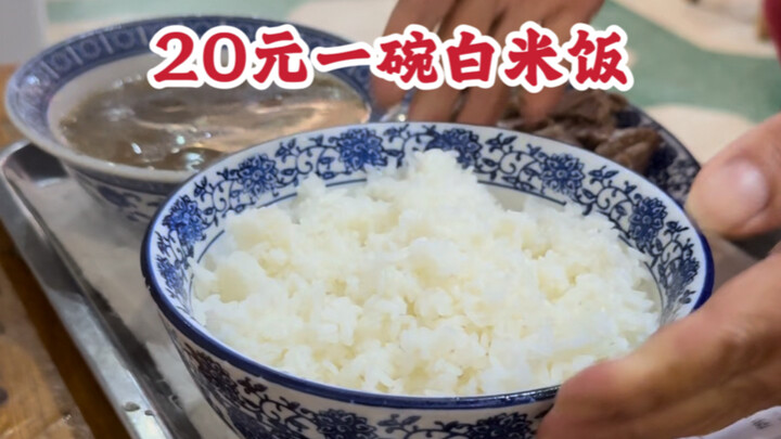 ข้าวจานละ 20 หยวน, ซุปเนื้อจืดจานละ 5 หยวน