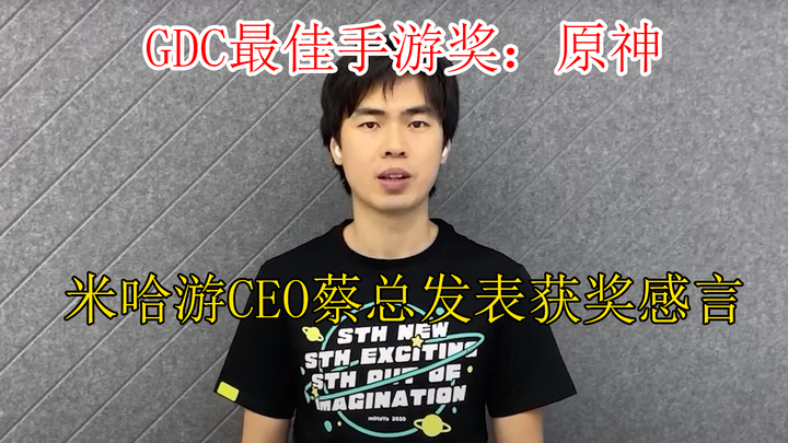 [Genshin Impact Fan-Made] Cai, CEO of miHoYo, delivers Genshin Impact’s acceptance speech for the GD